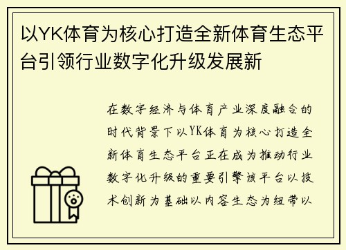 以YK体育为核心打造全新体育生态平台引领行业数字化升级发展新