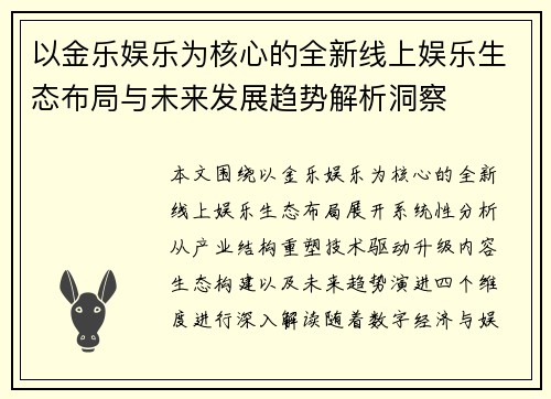 以金乐娱乐为核心的全新线上娱乐生态布局与未来发展趋势解析洞察