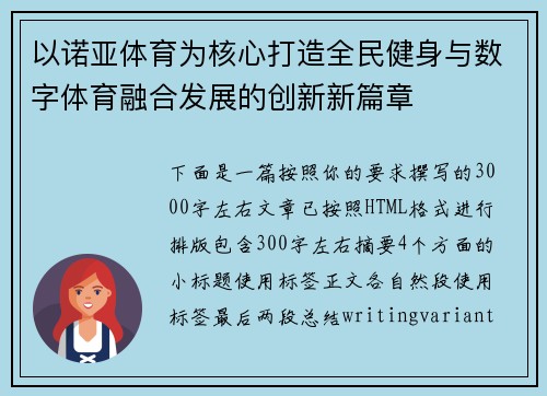 以诺亚体育为核心打造全民健身与数字体育融合发展的创新新篇章 以诺亚体育为核心打造全民健身与数字体育融合发展的创新新篇章