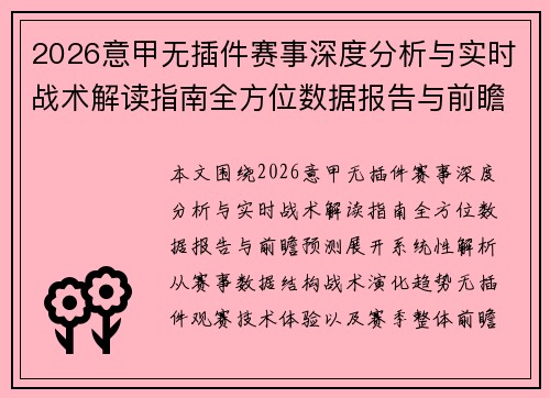 2026意甲无插件赛事深度分析与实时战术解读指南全方位数据报告与前瞻预测 2026意甲无插件赛事深度分析与实时战术解读指南全方位数据报告与前瞻预测