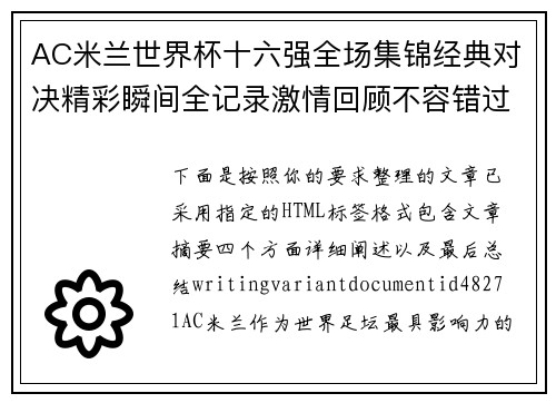 AC米兰世界杯十六强全场集锦经典对决精彩瞬间全记录激情回顾不容错过 AC米兰世界杯十六强全场集锦经典对决精彩瞬间全记录激情回顾不容错过