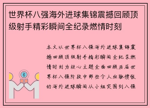 世界杯八强海外进球集锦震撼回顾顶级射手精彩瞬间全纪录燃情时刻 世界杯八强海外进球集锦震撼回顾顶级射手精彩瞬间全纪录燃情时刻