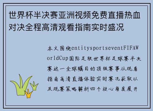 世界杯半决赛亚洲视频免费直播热血对决全程高清观看指南实时盛况 世界杯半决赛亚洲视频免费直播热血对决全程高清观看指南实时盛况