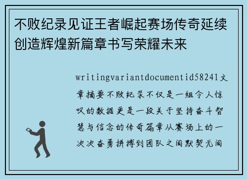 不败纪录见证王者崛起赛场传奇延续创造辉煌新篇章书写荣耀未来 不败纪录见证王者崛起赛场传奇延续创造辉煌新篇章书写荣耀未来
