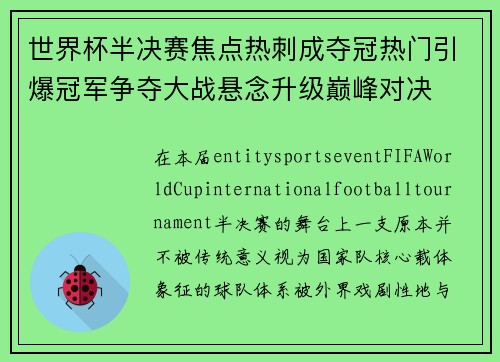世界杯半决赛焦点热刺成夺冠热门引爆冠军争夺大战悬念升级巅峰对决 世界杯半决赛焦点热刺成夺冠热门引爆冠军争夺大战悬念升级巅峰对决