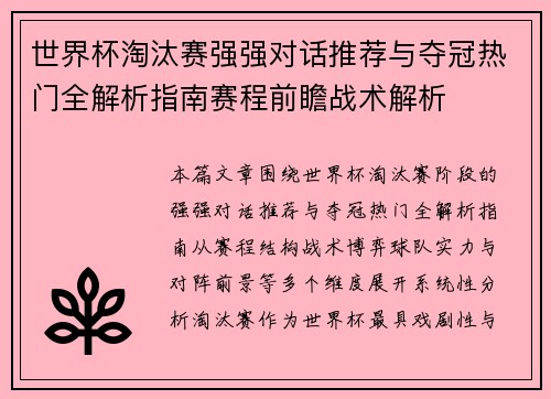 世界杯淘汰赛强强对话推荐与夺冠热门全解析指南赛程前瞻战术解析 世界杯淘汰赛强强对话推荐与夺冠热门全解析指南赛程前瞻战术解析