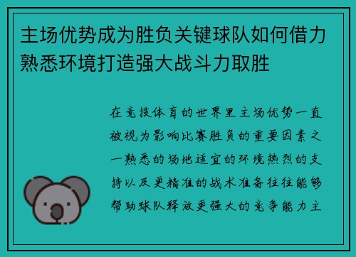 主场优势成为胜负关键球队如何借力熟悉环境打造强大战斗力取胜 主场优势成为胜负关键球队如何借力熟悉环境打造强大战斗力取胜