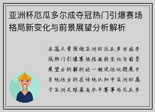 亚洲杯厄瓜多尔成夺冠热门引爆赛场格局新变化与前景展望分析解析 亚洲杯厄瓜多尔成夺冠热门引爆赛场格局新变化与前景展望分析解析