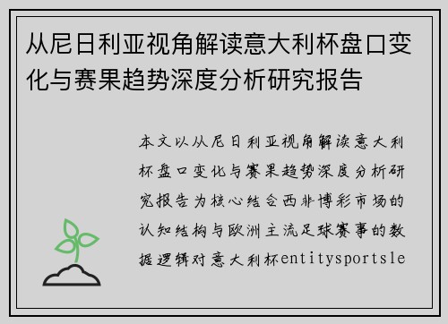 从尼日利亚视角解读意大利杯盘口变化与赛果趋势深度分析研究报告 从尼日利亚视角解读意大利杯盘口变化与赛果趋势深度分析研究报告