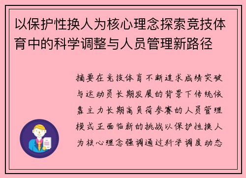 以保护性换人为核心理念探索竞技体育中的科学调整与人员管理新路径 以保护性换人为核心理念探索竞技体育中的科学调整与人员管理新路径