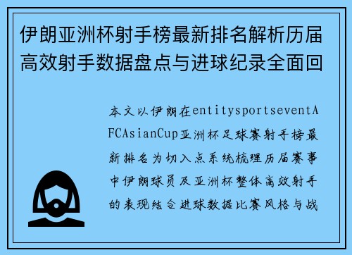 伊朗亚洲杯射手榜最新排名解析历届高效射手数据盘点与进球纪录全面回顾 伊朗亚洲杯射手榜最新排名解析历届高效射手数据盘点与进球纪录全面回顾