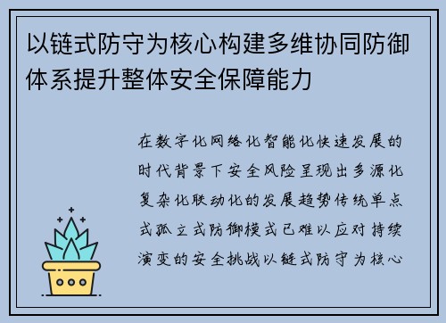 以链式防守为核心构建多维协同防御体系提升整体安全保障能力 以链式防守为核心构建多维协同防御体系提升整体安全保障能力