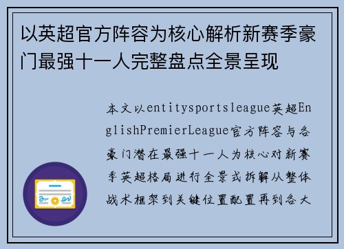 以英超官方阵容为核心解析新赛季豪门最强十一人完整盘点全景呈现 以英超官方阵容为核心解析新赛季豪门最强十一人完整盘点全景呈现