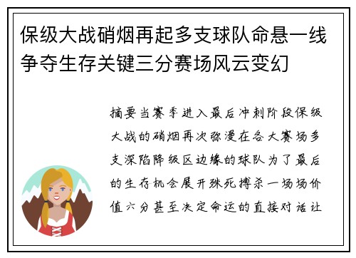 保级大战硝烟再起多支球队命悬一线争夺生存关键三分赛场风云变幻 保级大战硝烟再起多支球队命悬一线争夺生存关键三分赛场风云变幻
