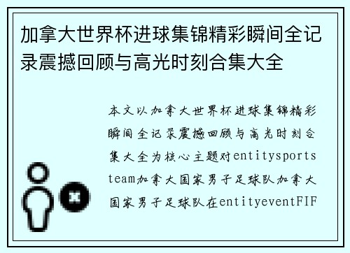 加拿大世界杯进球集锦精彩瞬间全记录震撼回顾与高光时刻合集大全 加拿大世界杯进球集锦精彩瞬间全记录震撼回顾与高光时刻合集大全
