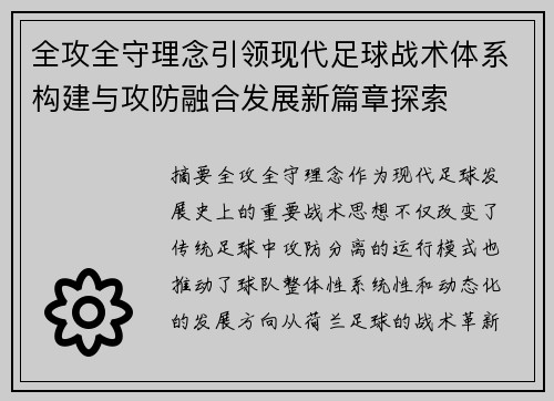 全攻全守理念引领现代足球战术体系构建与攻防融合发展新篇章探索 全攻全守理念引领现代足球战术体系构建与攻防融合发展新篇章探索