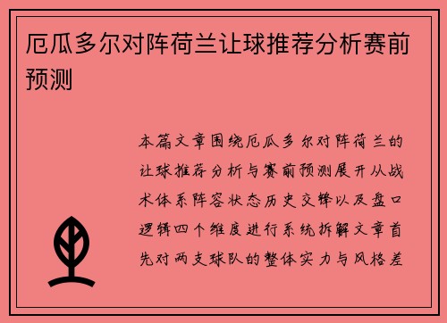 厄瓜多尔对阵荷兰让球推荐分析赛前预测 厄瓜多尔对阵荷兰让球推荐分析赛前预测