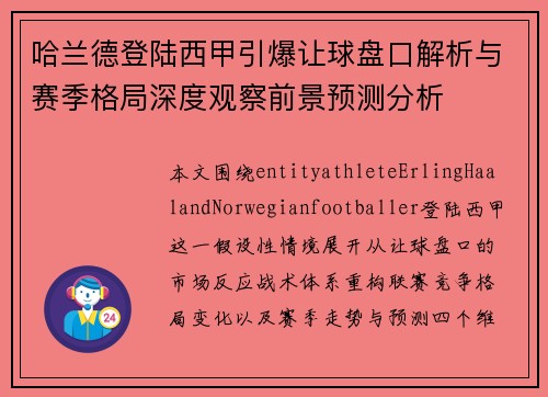 哈兰德登陆西甲引爆让球盘口解析与赛季格局深度观察前景预测分析 哈兰德登陆西甲引爆让球盘口解析与赛季格局深度观察前景预测分析