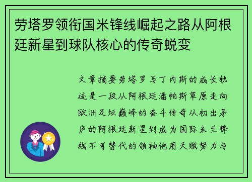 劳塔罗领衔国米锋线崛起之路从阿根廷新星到球队核心的传奇蜕变 劳塔罗领衔国米锋线崛起之路从阿根廷新星到球队核心的传奇蜕变