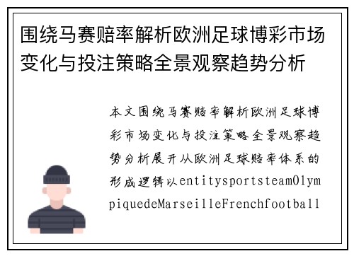围绕马赛赔率解析欧洲足球博彩市场变化与投注策略全景观察趋势分析 围绕马赛赔率解析欧洲足球博彩市场变化与投注策略全景观察趋势分析