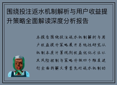 围绕投注返水机制解析与用户收益提升策略全面解读深度分析报告 围绕投注返水机制解析与用户收益提升策略全面解读深度分析报告