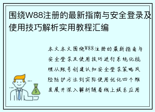 围绕W88注册的最新指南与安全登录及使用技巧解析实用教程汇编 围绕W88注册的最新指南与安全登录及使用技巧解析实用教程汇编