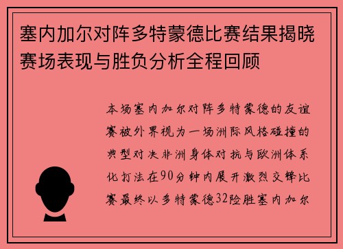塞内加尔对阵多特蒙德比赛结果揭晓赛场表现与胜负分析全程回顾 塞内加尔对阵多特蒙德比赛结果揭晓赛场表现与胜负分析全程回顾