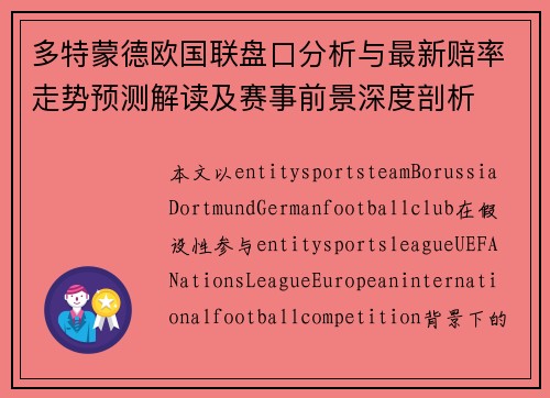多特蒙德欧国联盘口分析与最新赔率走势预测解读及赛事前景深度剖析 多特蒙德欧国联盘口分析与最新赔率走势预测解读及赛事前景深度剖析