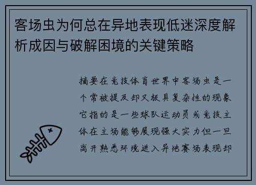 客场虫为何总在异地表现低迷深度解析成因与破解困境的关键策略