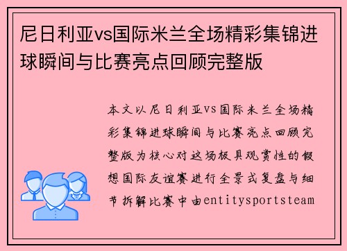 尼日利亚vs国际米兰全场精彩集锦进球瞬间与比赛亮点回顾完整版 尼日利亚vs国际米兰全场精彩集锦进球瞬间与比赛亮点回顾完整版