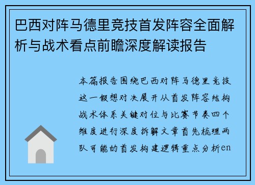 巴西对阵马德里竞技首发阵容全面解析与战术看点前瞻深度解读报告 巴西对阵马德里竞技首发阵容全面解析与战术看点前瞻深度解读报告