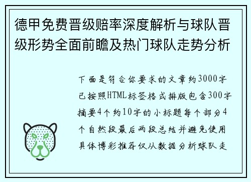 德甲免费晋级赔率深度解析与球队晋级形势全面前瞻及热门球队走势分析