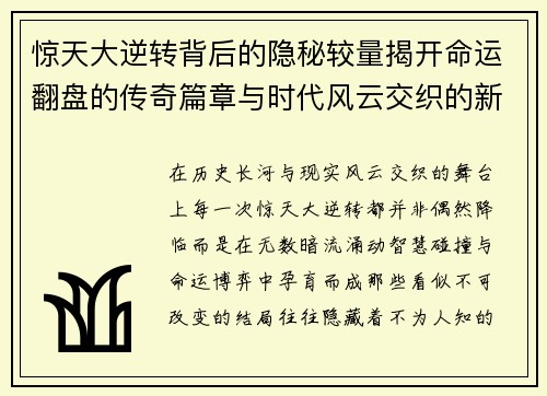 惊天大逆转背后的隐秘较量揭开命运翻盘的传奇篇章与时代风云交织的新篇
