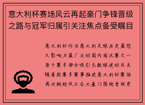 意大利杯赛场风云再起豪门争锋晋级之路与冠军归属引关注焦点备受瞩目