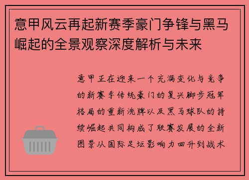 意甲风云再起新赛季豪门争锋与黑马崛起的全景观察深度解析与未来
