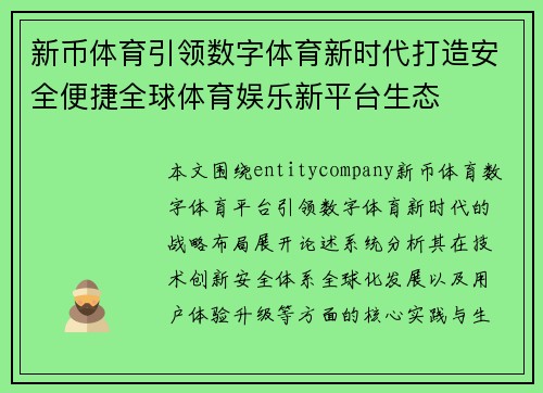 新币体育引领数字体育新时代打造安全便捷全球体育娱乐新平台生态