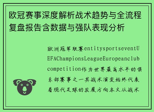 欧冠赛事深度解析战术趋势与全流程复盘报告含数据与强队表现分析