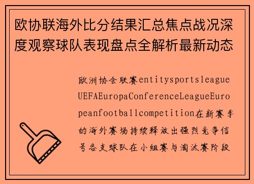 欧协联海外比分结果汇总焦点战况深度观察球队表现盘点全解析最新动态