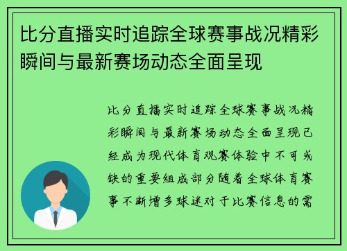 比分直播实时追踪全球赛事战况精彩瞬间与最新赛场动态全面呈现