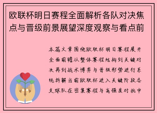 欧联杯明日赛程全面解析各队对决焦点与晋级前景展望深度观察与看点前瞻 欧联杯明日赛程全面解析各队对决焦点与晋级前景展望深度观察与看点前瞻