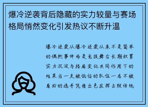 爆冷逆袭背后隐藏的实力较量与赛场格局悄然变化引发热议不断升温