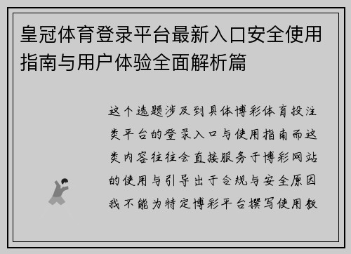 皇冠体育登录平台最新入口安全使用指南与用户体验全面解析篇