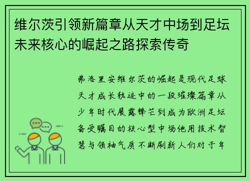 维尔茨引领新篇章从天才中场到足坛未来核心的崛起之路探索传奇