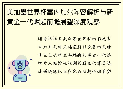 美加墨世界杯塞内加尔阵容解析与新黄金一代崛起前瞻展望深度观察