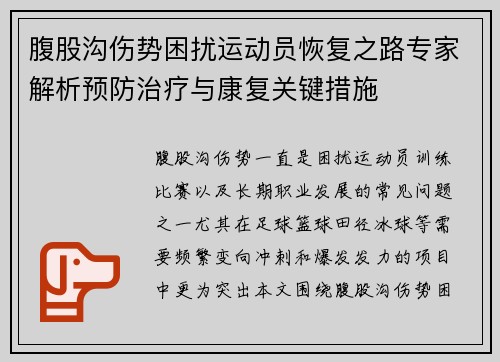 腹股沟伤势困扰运动员恢复之路专家解析预防治疗与康复关键措施