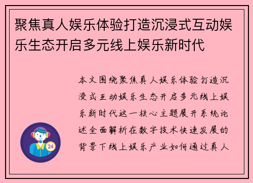 聚焦真人娱乐体验打造沉浸式互动娱乐生态开启多元线上娱乐新时代 聚焦真人娱乐体验打造沉浸式互动娱乐生态开启多元线上娱乐新时代