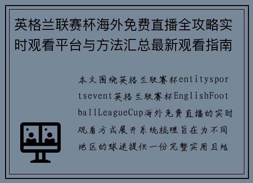 英格兰联赛杯海外免费直播全攻略实时观看平台与方法汇总最新观看指南