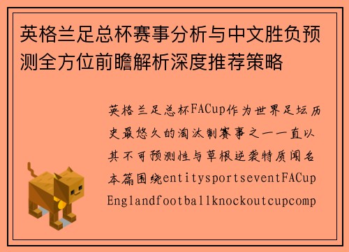 英格兰足总杯赛事分析与中文胜负预测全方位前瞻解析深度推荐策略