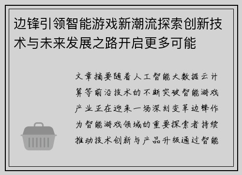 边锋引领智能游戏新潮流探索创新技术与未来发展之路开启更多可能