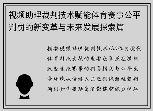 视频助理裁判技术赋能体育赛事公平判罚的新变革与未来发展探索篇 视频助理裁判技术赋能体育赛事公平判罚的新变革与未来发展探索篇